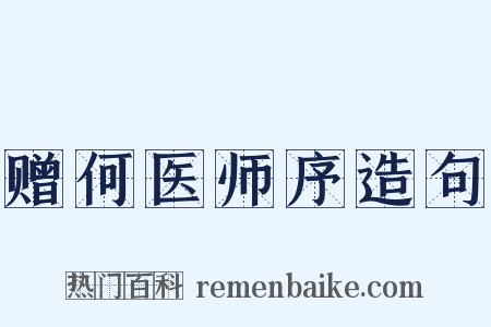 赠何医师序造句是什么意思的图片